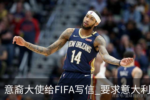 意裔大使给FIFA写信 要求意大利取代伊朗踢世界杯